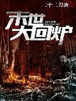 末世大回炉免费阅读