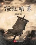 拯救大明美眉笔趣阁