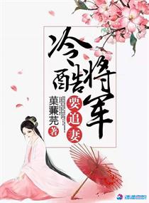 将军家的小娘子追妻