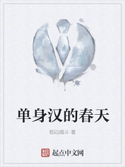 单身汉可怕吗