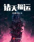 诸天福运免费阅读