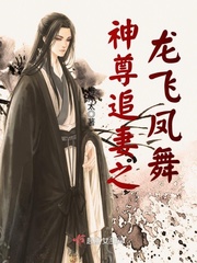 神尊追妻之龙飞凤舞txt小说免费阅读全文