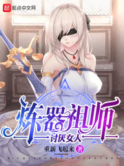 炼器师头疼日常无防盗