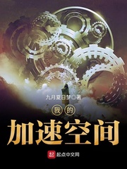 我的加速空间小说在线阅读全文