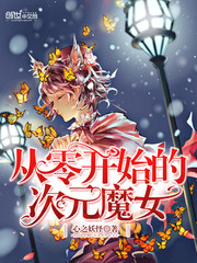 从零开始的异世界魔女介绍