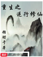 重生之逆转仙途简介