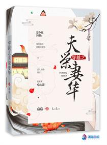 穿越之夫荣妻华小说在线阅读全文