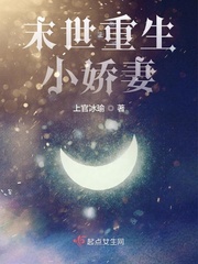 末世重生小娇妻 百度云
