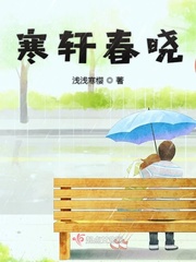 寒轩春晓小说全文免费阅读无弹窗