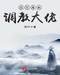 我在幕后调教大佬小说全本下载