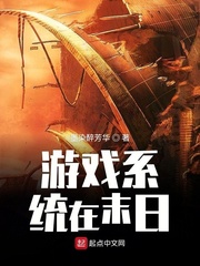 末日之主神游戏系统txt
