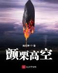 颤栗高空主角能力