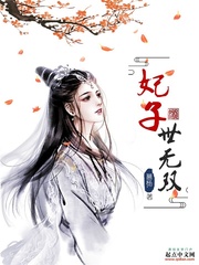 妃子世无双小说全文免费阅读无弹窗