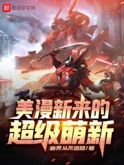 美漫新来的超级萌新 最新章节 无弹窗 笔趣阁