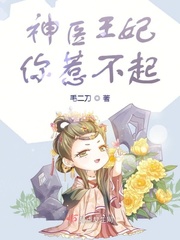 神医王妃惹不起100集完整版