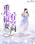 重生福妻有空间免费阅读全文大结局