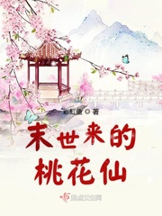 末世来的桃花仙男主是谁