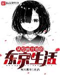 从绘画开始的东京生活 优书网