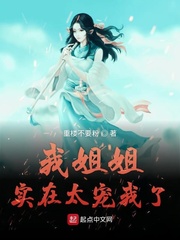 我姐姐实在太宠我了小说阅读免费