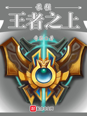 最强王者免费阅读全文