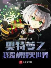 奥特曼之我没想毁灭世界小说免费阅读全文