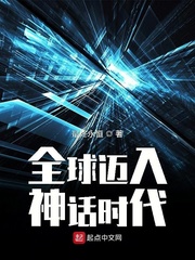 类似全球迈入神话时代的小说