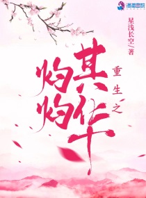 小说重生之灼灼其华