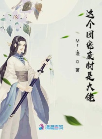 这个团宠有够娇