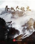 春秋大领主小说全文免费阅读无弹窗