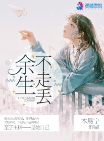 余生我们不走丢 免费阅读软件