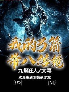 我的弓箭带八倍镜小说全文免费阅读