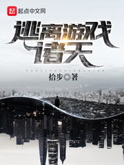 逃离游戏诸天小说全集免费阅读