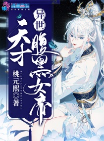 异世天才腹黑女帝的小说