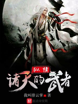 纵横诸天的武者147小说网