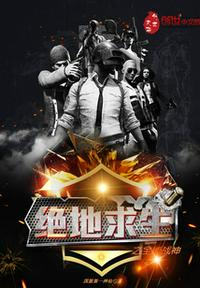 绝地求生全能战神小说