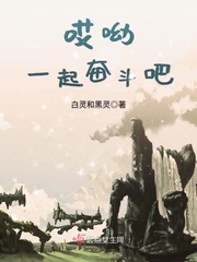 哎呦一起奋斗吧小说txt免费