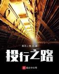 投行之路下载