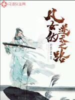 凡女的逆天之路小说免费阅读全文