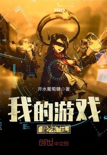 我的末世游戏它成精了免费
