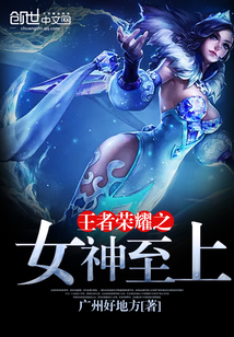 王者荣耀之女神至上 广州好地方
