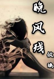 与晚风中热恋小说