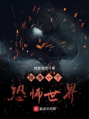 随身携带一个恐怖世界