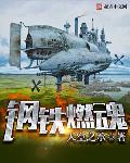 钢铁燃魂小说txt免费阅读