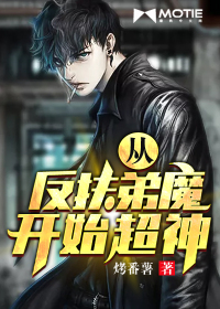 从反扶弟魔开始超神TXT百度下载