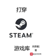 steam库里的游戏变少了