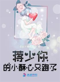 蒋少你的小酥心又跑了小说免费阅读下载