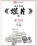 我只会拍烂片啊校对