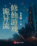 诡异流修仙游戏无错