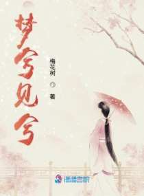 兮梦什么意思