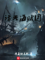 诸天强者从海贼